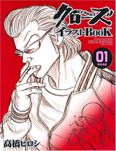 クローズイラストbook Vol 01 坊屋春道 Akita Dx Series 高橋 ヒロシ 本 通販 Amazon