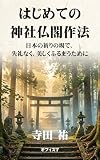 はじめての神社仏閣作法—日本の祈りの場で、失礼なく、美しくふるまうために—