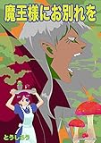 魔王様にお別れを 1巻 (マンガハックPerry)