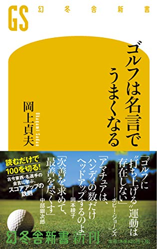 無料電子書籍 アプリ ゴルフは名言でうまくなる (幻冬舎新書) バイ