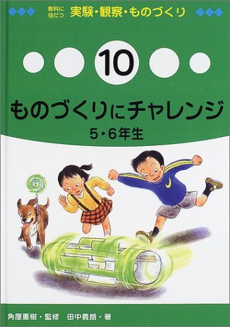 教科に役だつ実験・観察・ものづくり〈10〉ものづくりにチャレンジ 5・6年生