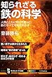 セール中のKindle本15：知られざる鉄の科学　人類とともに時代を創った鉄のすべてを解き明かす (サイエンス・アイ新書)