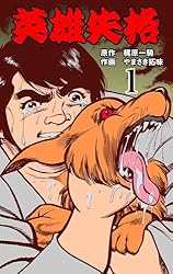 英雄失格 1 (マンガの金字塔) | やまさき 拓味, 梶原 一騎