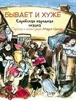 Byvaet i huzhe. Evreyskaya narodnaya skazka 5751611950 Book Cover