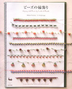 ビーズの縁飾り | 西田 碧, C R K design |本 | 通販 | Amazon