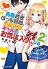 青春敗者ぼっち野郎、金髪尻軽ギャルのお気に入りになる２【電子特別版】 (角川スニーカー文庫)