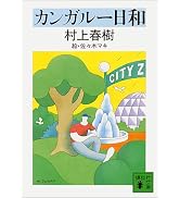 国境の南、太陽の西 (講談社文庫 む 6-14) | 村上 春樹 |本 | 通販