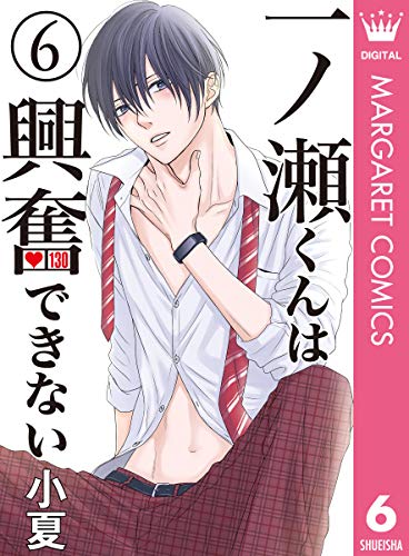 一ノ瀬くんは興奮できない 6 (マーガレットコミックスDIGITAL)