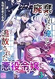 廃棄された俺と追放された悪役令嬢（分冊版） 【第3話】 (コミックラクウ)