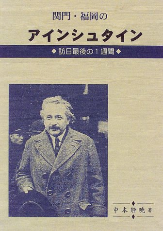 オライリー 無料電子書籍 関門・福岡のアインシュタイン―訪日最後の1週間 バイ