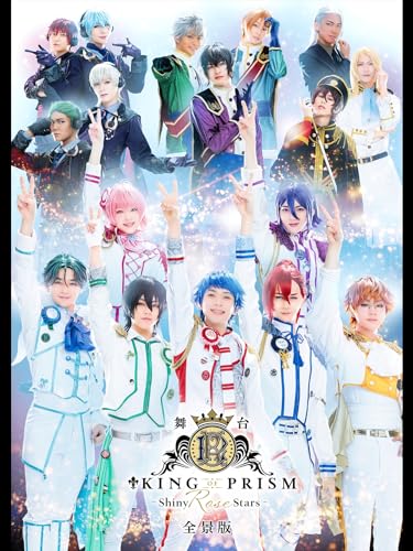 舞台「KING OF PRISM 