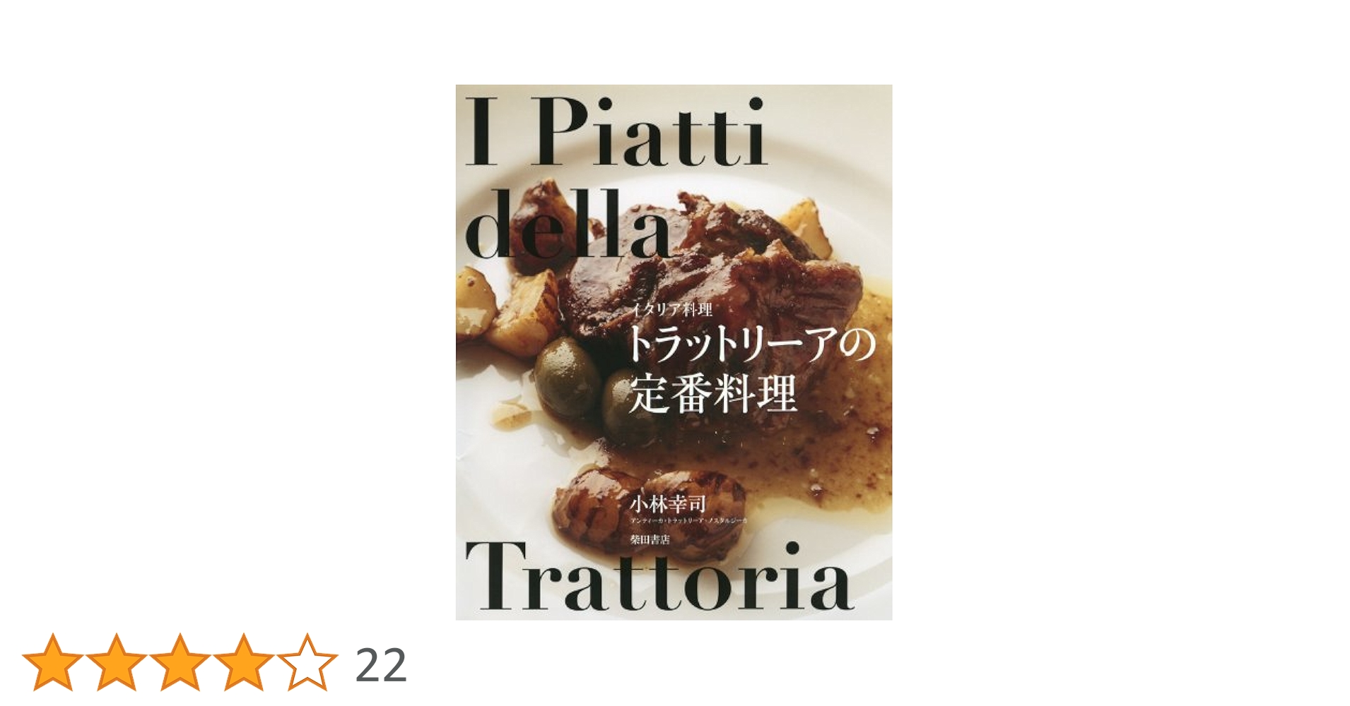 トラットリーアの定番料理 イタリア料理　　初版本 イタリア料理 トラットリーアの定番料理 | 小林幸司 |本 | 通販