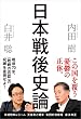 セール中のKindle本3：日本戦後史論