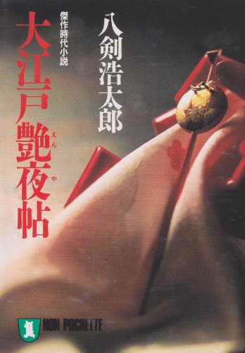 大江戸艶夜帖: 傑作時代小説 (ノン・ポシェット や 6-2)