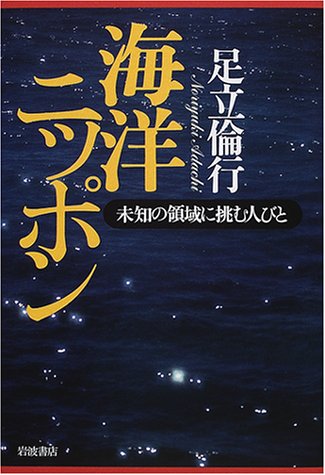 海洋ニッポン―未知の領域に挑む人びと