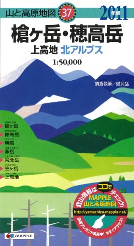 山と高原地図 槍ヶ岳・穂高岳 上高地 2011年版 山と高原地図 槍ヶ岳・穂高岳 上高地 2011年版