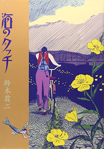 Amazon.co.jp: 鈴木 翁二: books, biography, latest update