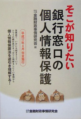 そこが知りたい銀行窓口の個人情報保護