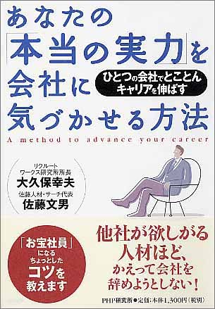 あなたの「本当の実力」を会社に気づかせる方法 ひとつの会社でとことんキャリアを伸ばす
