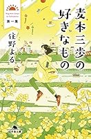 麦本三歩の好きなもの 4344430522 Book Cover
