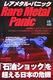 レアメタル・パニック Rare Metal Panic (光文社ペーパーバックス)