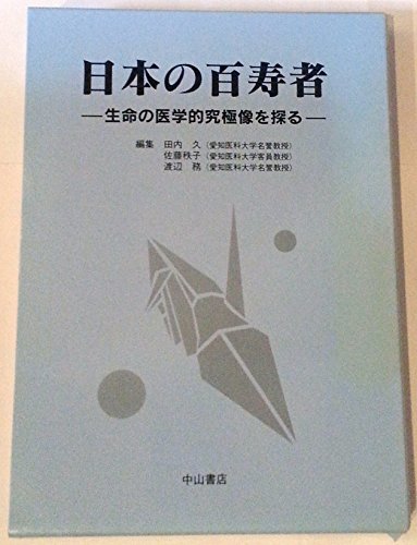 無料電子書籍 おすすめ 日本の百寿者―生命の医学的究極像を探る バイ