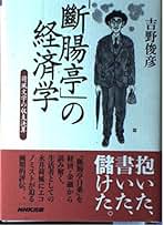 Amazon.co.jp: 吉野 俊彦: 本