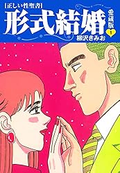 柳沢きみお 形式結婚 全25巻 ＋ 17冊　全巻　送料無料　漫画　コミック ≪正しい性聖書≫形式結婚 愛蔵版25 | 柳沢きみお | マンガ