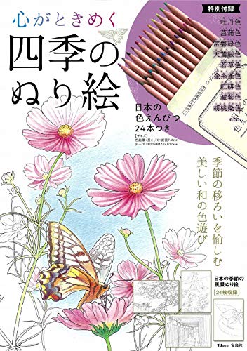無料電子書籍 アプリ 心がときめく四季のぬり絵 日本の色えんぴつ24本つき (TJMOOK) バイ