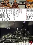 ワンダーJAPAN 巨大工場*総特集号 三才ムック vol.241
