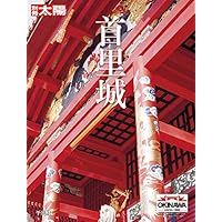 首里城 (別冊太陽スペシャル)