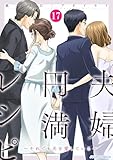 夫婦円満レシピ～それでも夫を愛している～ ： 17 (ジュールコミックス)