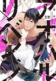 アオハルリベンジ【電子限定おまけ付き】 (花音コミックス)