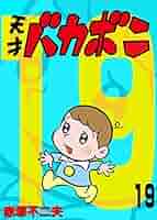 天才バカボン　単行本　19冊 71dzwFiqfXL.jpg