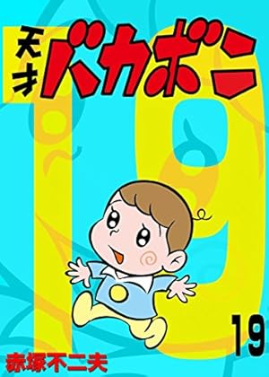 Amazon.co.jp: 電子版 天才バカボン（9） (少年サンデー