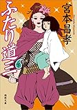ふたり道三　下 (徳間文庫)