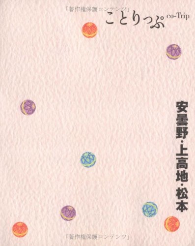 ことりっぷ安曇野・上高地・松本 (ことりっぷ国内版)