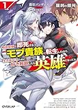 羅刹の銀河 1　～物語冒頭で即死するモブ貴族に転生したので、生き延びるために好き放題したら英雄になってた～ (オーバーラップ文庫)
