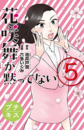 花咲舞が黙ってない プチキス 5巻