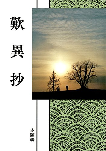 スマホ 無料電子書籍 歎異抄(現代語版) 浄土真宗聖典 バイ