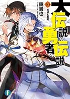 『伝説の勇者の伝説・大伝説の勇者の伝説』44冊セット（富士見ファンタジア文庫） 伝説の勇者の伝説全11巻 完結セット (富士見ファンタジア文庫