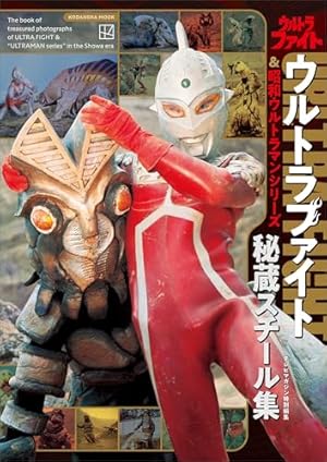 愛蔵版 ジャンボーグA＆ミラーマン (小学館クリエイティブ単行本
