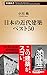 日本の近代建築ベスト50 (新潮新書)