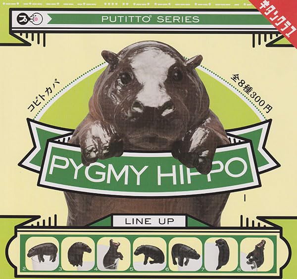 Amazon | PUTITTO PYGMY HIPPO コビトカバ 全8種セット