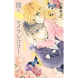 Amazon.co.jp: 僕に花のメランコリー 全13巻 新品セット (マーガレット