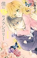 僕に花のメランコリー 1 4088454979 Book Cover
