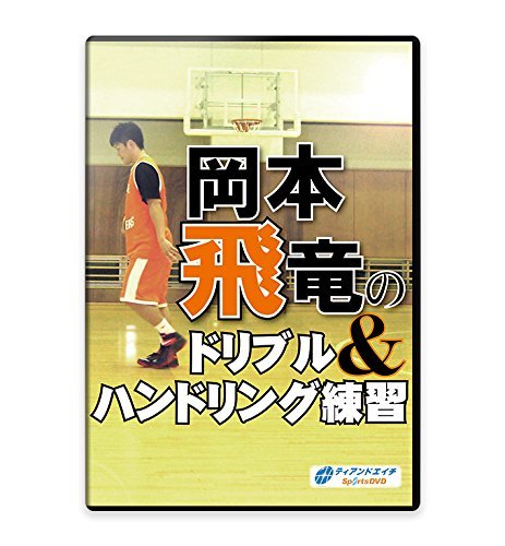 Amazon.co.jp: 【バスケ練習法DVD】岡本飛竜のドリブル＆ハンドリング
