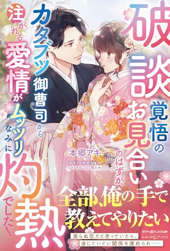 破談覚悟のお見合いのはずが、カタブツ御曹司から注がれる愛情がムッツリなみに灼熱でした！ (ルネッタブックス)