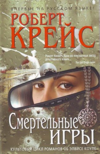 Deadly Game Smertelnye igry [Russian] 5699434232 Book Cover