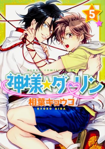 神様☆ダーリン 第5巻 (あすかコミックスCL-DX)